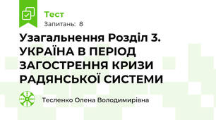 Узагальнення Розділ 3. УКРАЇНА В ПЕРІОД ЗАГОСТРЕННЯ КРИЗИ РАДЯНСЬКОЇ СИСТЕМИ 