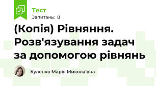 (Копія) Рівняння. Розв'язування задач за допомогою рівнянь