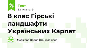 8 клас Гірські ландшафти Українських Карпат