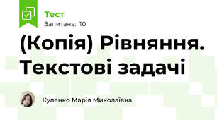 (Копія) Рівняння. Текстові задачі 