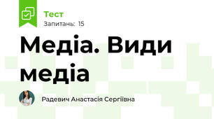 Медіа. Види медіа
