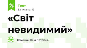«Світ невидимий»