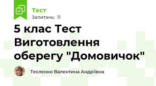 5 клас Тест Виготовлення оберегу "Домовичок"