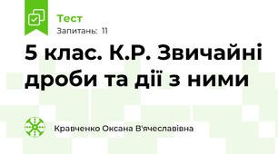 5 клас. К.Р. Звичайні дроби та дії з ними