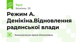 Режим А. Денікіна.Відновлення радянської влади