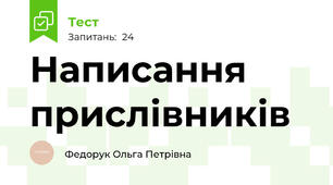 Написання прислівників