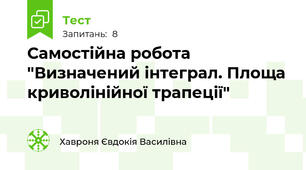 Самостійна робота "Визначений інтеграл. Площа криволінійної трапеції"