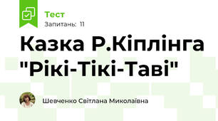 Казка Р.Кіплінга "Рікі-Тікі-Таві"