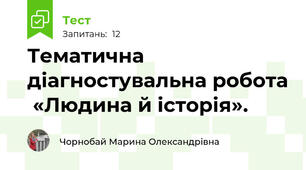 Тематична діагностувальна робота  «Людина й історія».