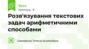 Розв'язування текстових задач арифметичними способами