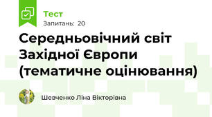 Середньовічний світ Західної Європи (тематичне оцінювання)