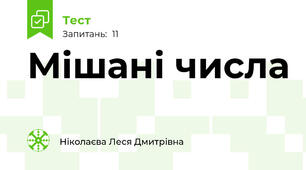 Мішані числа
