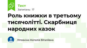 Роль книжки в третьому тисячолітті. Скарбниця народних казок