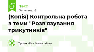 (Копія) Контрольна робота з теми "Розв'язування трикутників"