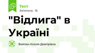 "Відлига" в Україні