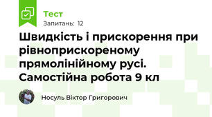 Швидкість і прискорення при рівноприскореному прямолінійному русі. Самостійна робота 9 кл