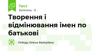 Творення і відмінювання імен по батькові