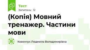 (Копія) Мовний тренажер. Частини мови