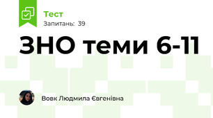 ЗНО теми 6-11 