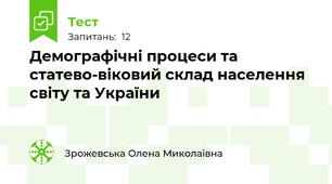 Демографічні процеси та статево-віковий склад населення світу та України