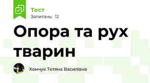 Опора та рух тварин