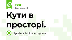 Кути в просторі.