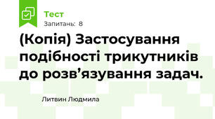 (Копія) Застосування подібності трикутників до розв’язування задач.