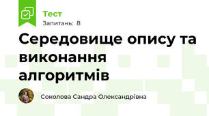 Середовище опису та виконання алгоритмів