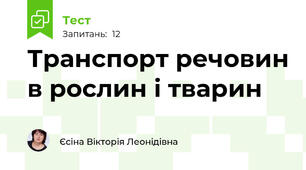 Транспорт речовин в рослин і тварин 