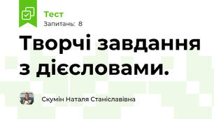 Творчі завдання з дієсловами.