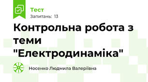 Контрольна робота з теми "Електродинаміка"