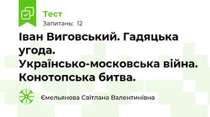 Іван Виговський. Гадяцька угода. Українсько-московська війна. Конотопська битва.