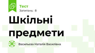 Шкільні предмети