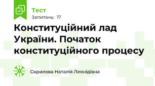 Конституційний лад України. Початок конституційного процесу