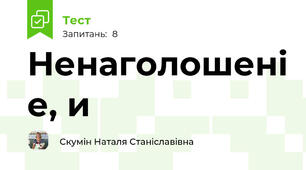 Ненаголошені е, и