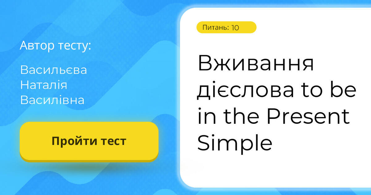 Вживання дієслова to be in the Present Simple | Тест на 10 запитань ...