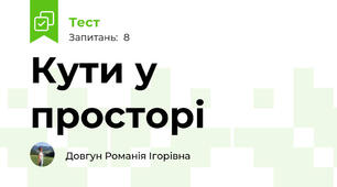 Кути у просторі