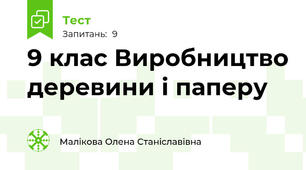 9 клас Виробництво деревини і паперу