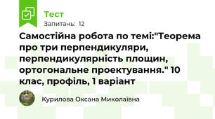 Самостійна робота по темі:"Теорема про три перпендикуляри, перпендикулярність площин, ортогональне проектування." 10 клас, профіль, 1 варіант
