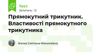 Прямокутний трикутник. Властивості прямокутного трикутника