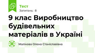 9 клас Виробництво будівельних матеріалів в Україні