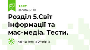 Розділ 5.Світ інформації та мас-медіа. Тести.