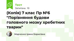 (Копія) 7 клас Пр №6 "Порівняння будови головного мозку хребетних тварин"