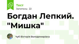 Богдан Лепкий. "Мишка"