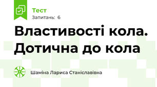 Властивості кола. Дотична до кола 