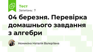 04 березня. Перевірка домашнього завдання з алгебри