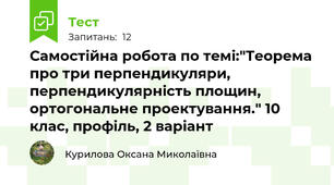  Самостійна робота по темі:"Теорема про три перпендикуляри, перпендикулярність площин, ортогональне проектування." 10 клас, профіль, 2 варіант