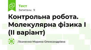 Контрольна робота. Молекулярна фізика І (ІІ варіант)