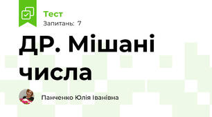 ДР. Мішані числа
