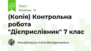 (Копія) Контрольна робота "Дієприслівник" 7 клас